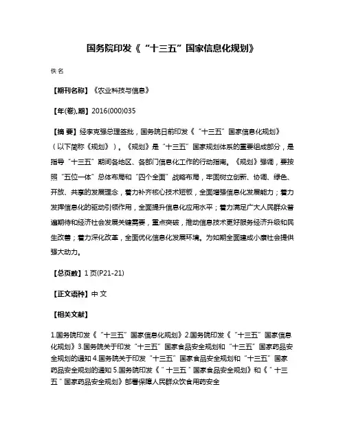 国务院印发《“十三五”国家信息化规划》