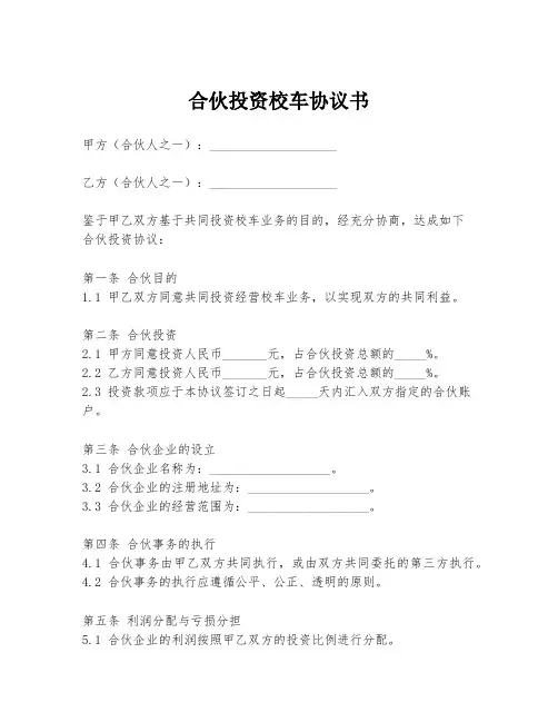 合伙投资校车协议书