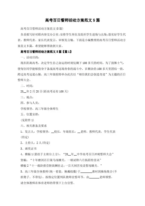 高考百日誓师活动方案范文5篇