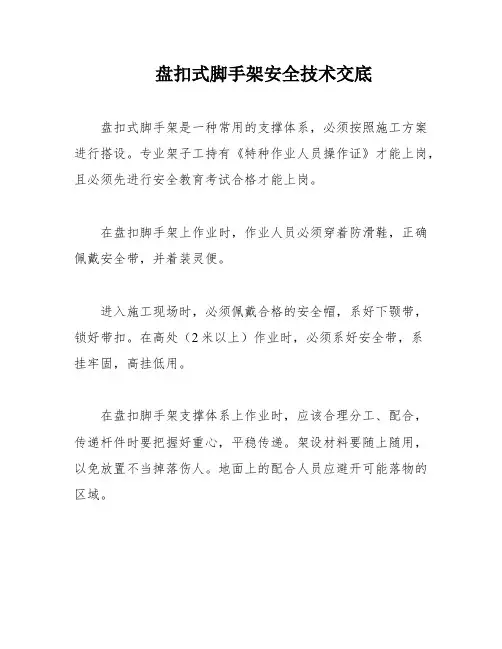 盘扣式脚手架安全技术交底