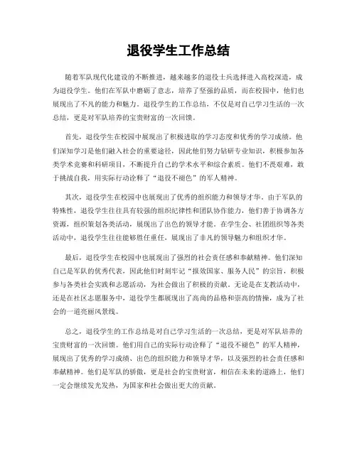 退役学生工作总结