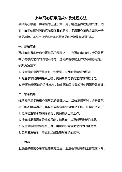 多级离心泵常见故障及处理方法