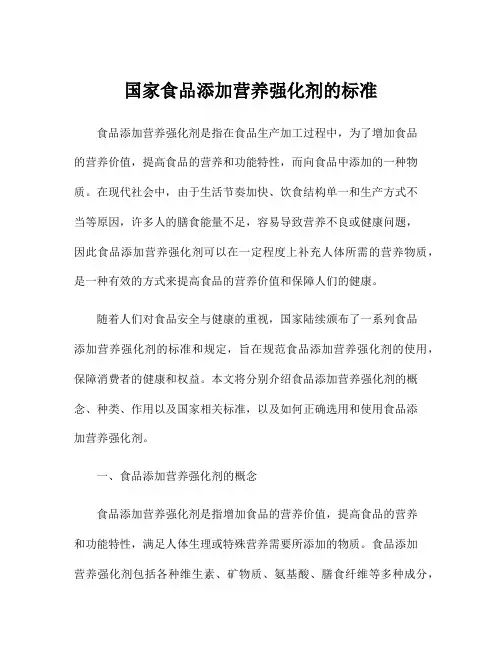 国家食品添加营养强化剂的标准