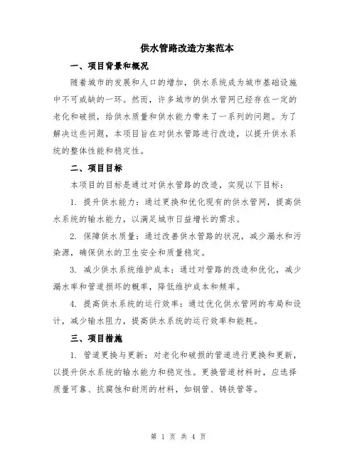 供水管路改造方案范本