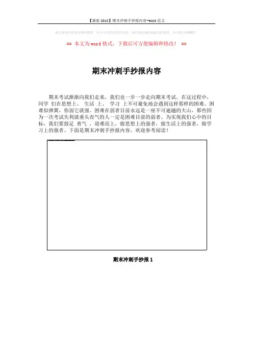 【最新2018】期末冲刺手抄报内容-word范文 (8页)