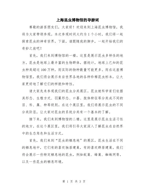 上海昆虫博物馆的导游词