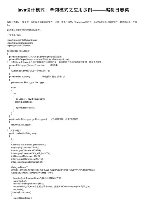 java设计模式：单例模式之应用示例———编制日志类
