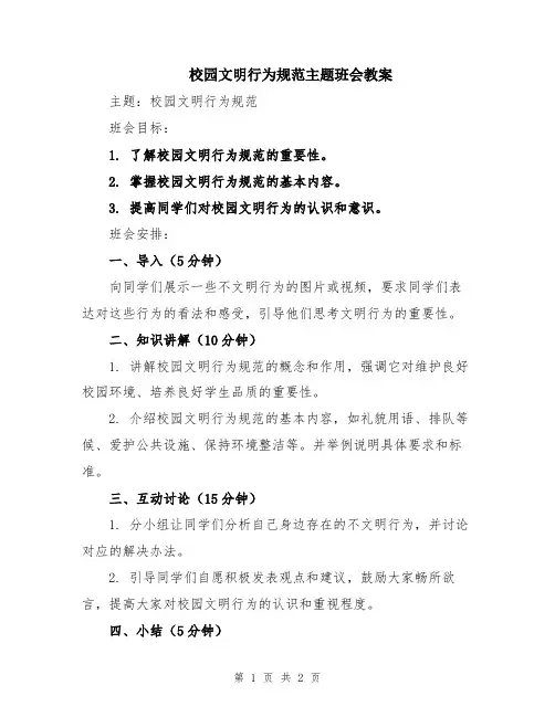 校园文明行为规范主题班会教案