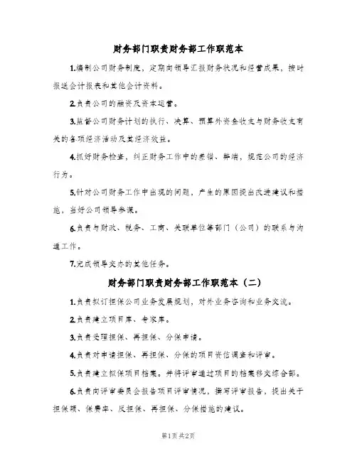 财务部门职责财务部工作职范本(2篇)