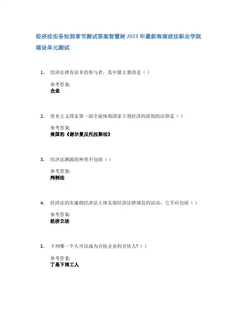 经济法实务知到章节答案智慧树2023年海南政法职业学院