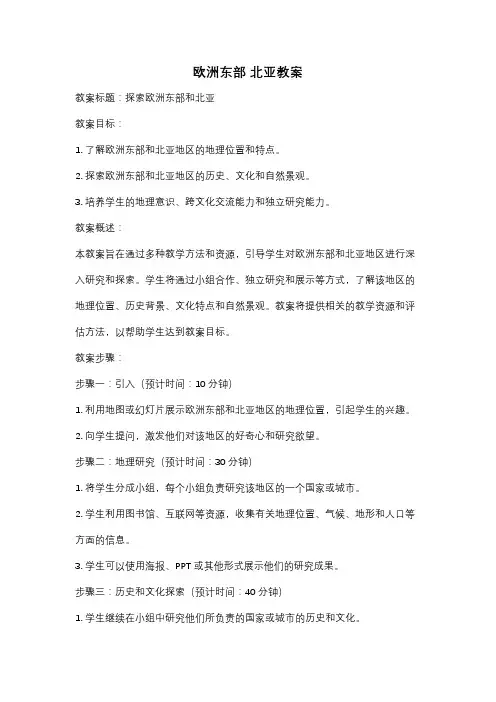 欧洲东部 北亚教案