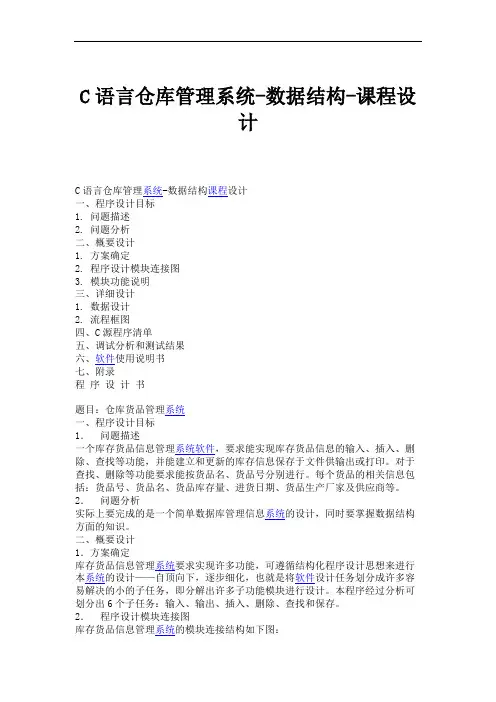 C语言仓库管理系统-数据结构-课程设计