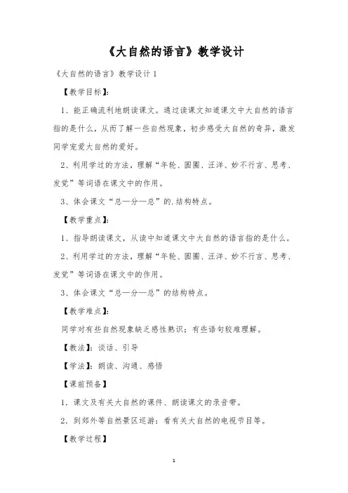 《大自然的语言》教学设计