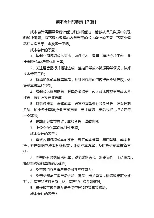 成本会计的职责【7篇】