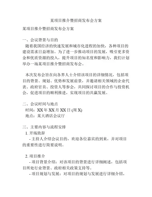 某项目推介暨招商发布会方案