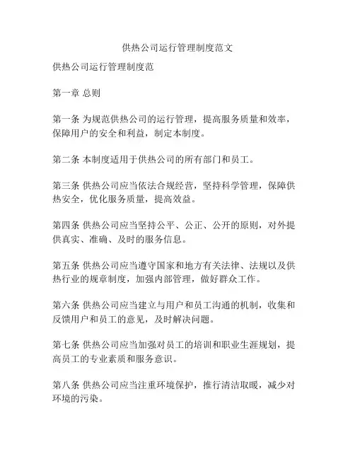 供热公司运行管理制度范文