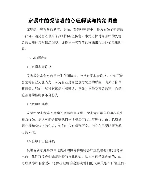 家暴中的受害者的心理解读与情绪调整