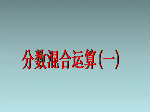 数学六年级上北师大版2-2分数混合运算(二)课件(16张)-1