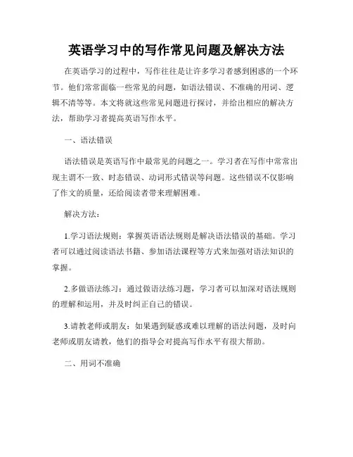 英语学习中的写作常见问题及解决方法