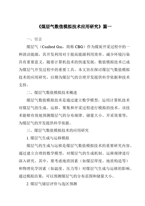 《煤层气数值模拟技术应用研究》