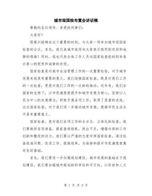 城市迎国检布置会讲话稿