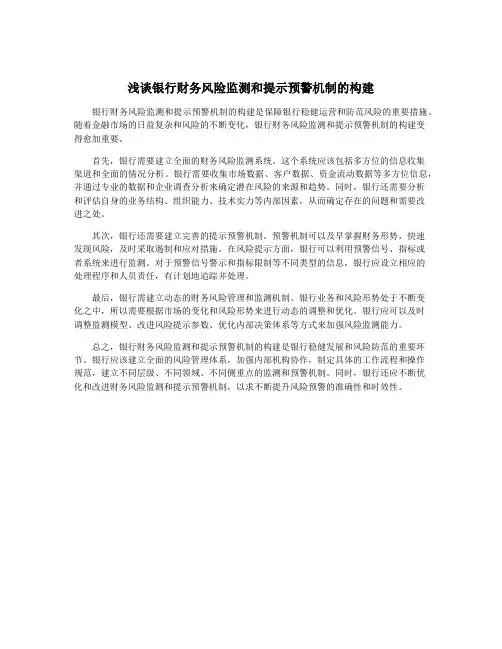 浅谈银行财务风险监测和提示预警机制的构建