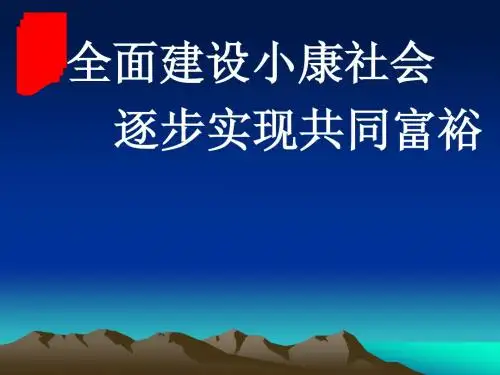 逐步实现共同富裕
