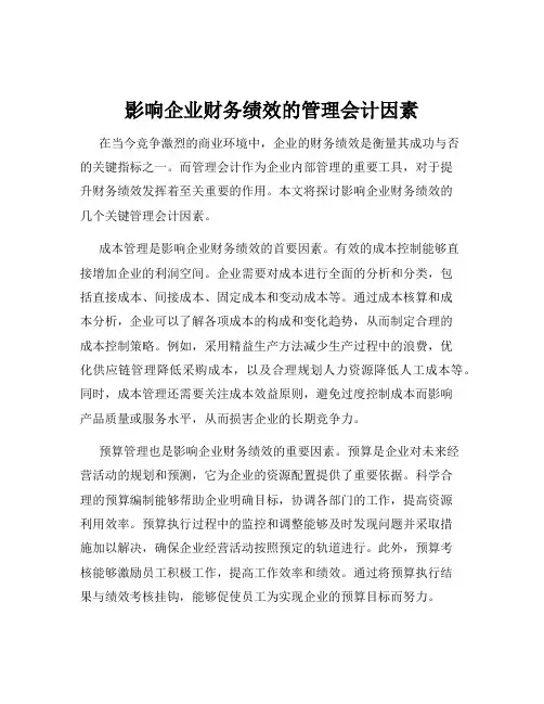 影响企业财务绩效的管理会计因素