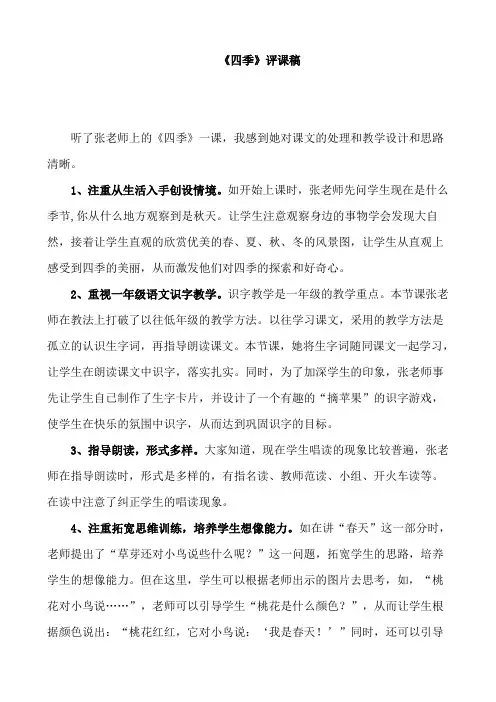 人教版小学语文一年级上册《四季》评课记录