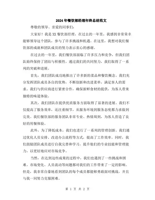 2024年餐饮部经理年终总结范文