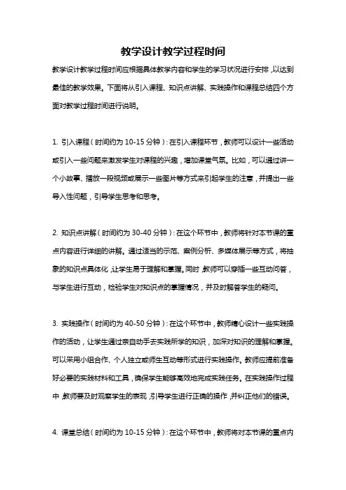 教学设计教学过程时间