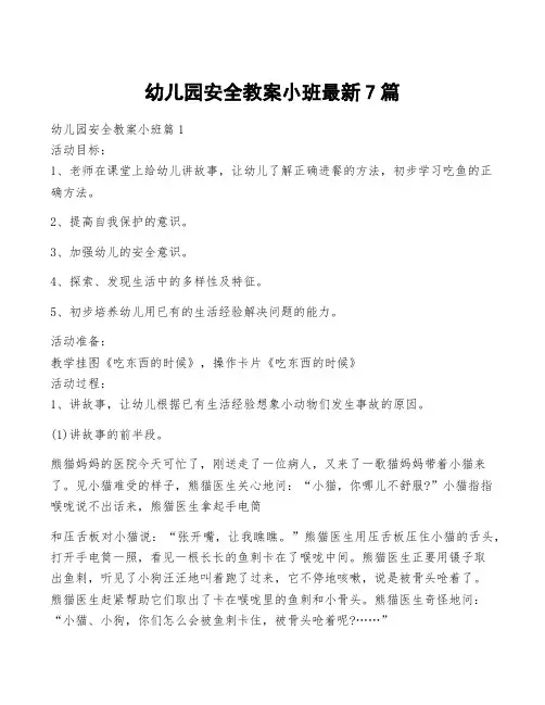 幼儿园安全教案小班最新7篇