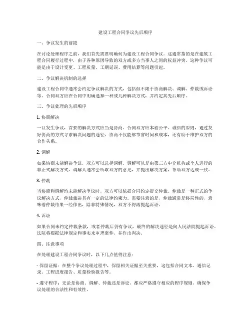 建设工程合同争议先后顺序