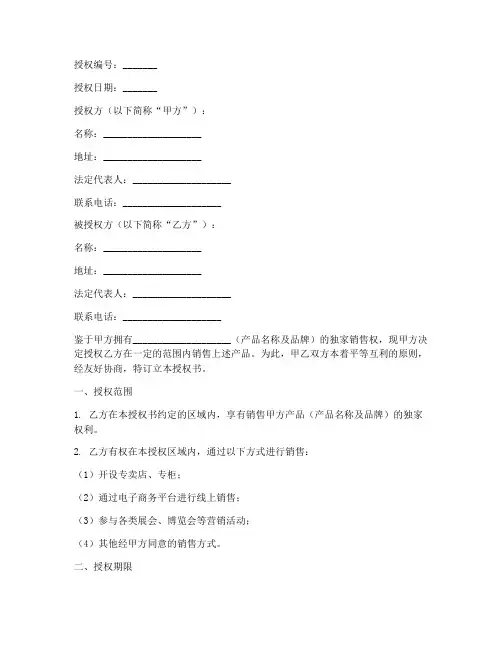 销售产品授权书格式范文