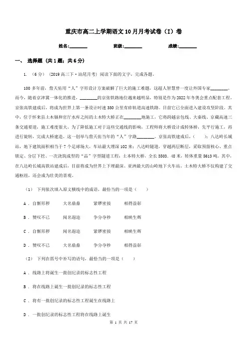 重庆市高二上学期语文10月月考试卷(I)卷