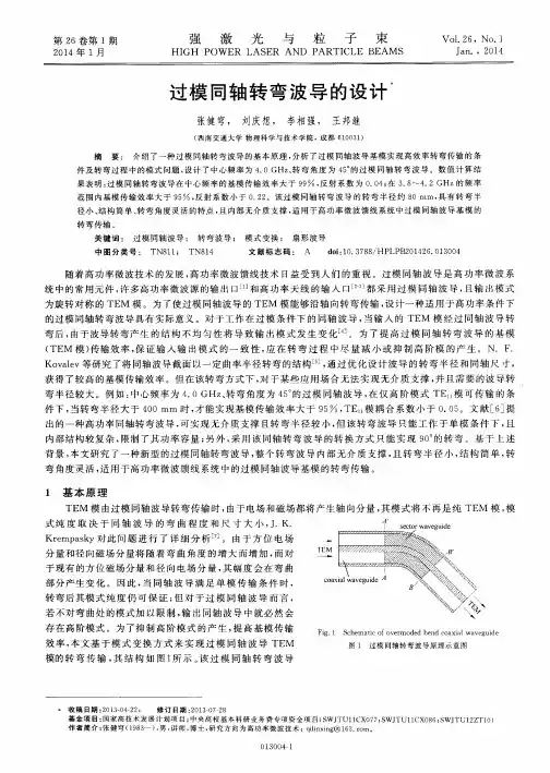 过模同轴转弯波导的设计