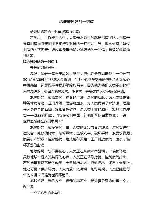 给地球妈妈的一封信（精选15篇）