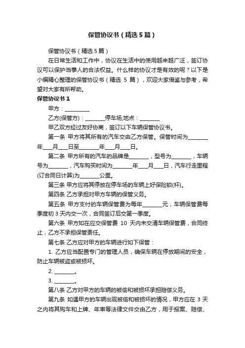 保管协议书（精选5篇）