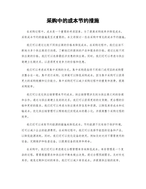 采购中的成本节约措施