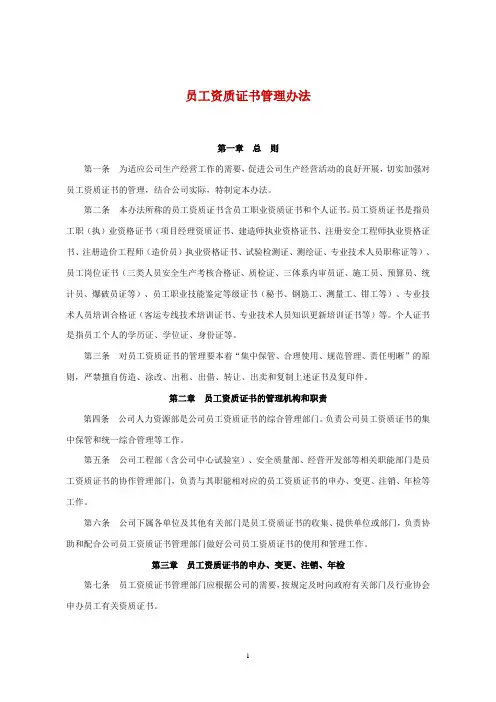 【证照管理】员工资质证书管理办法(经典)