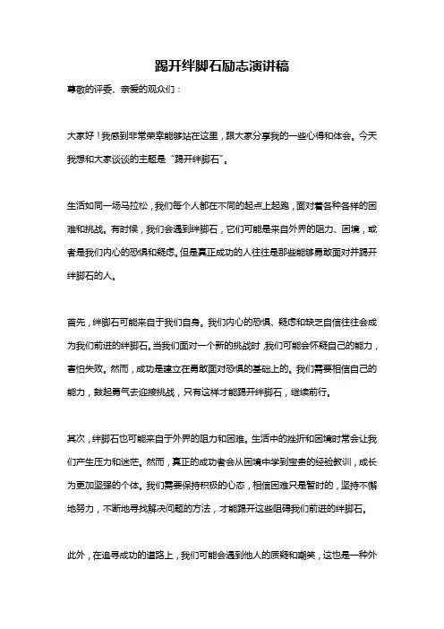 踢开绊脚石励志演讲稿
