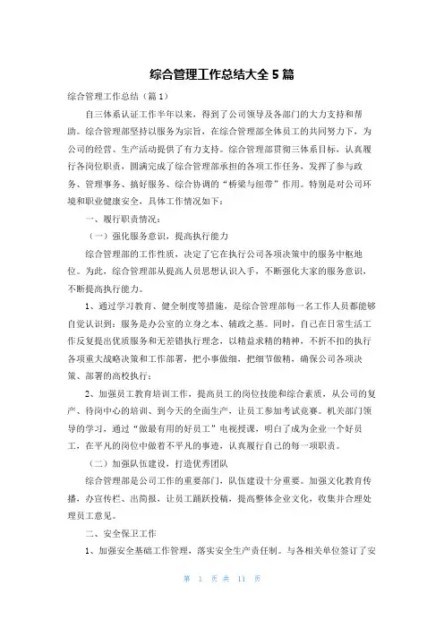 综合管理工作总结大全5篇