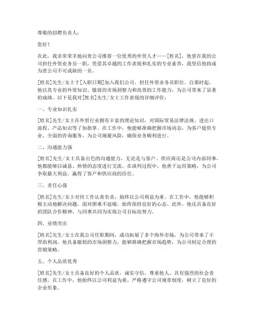 外贸职位工作推荐信范文