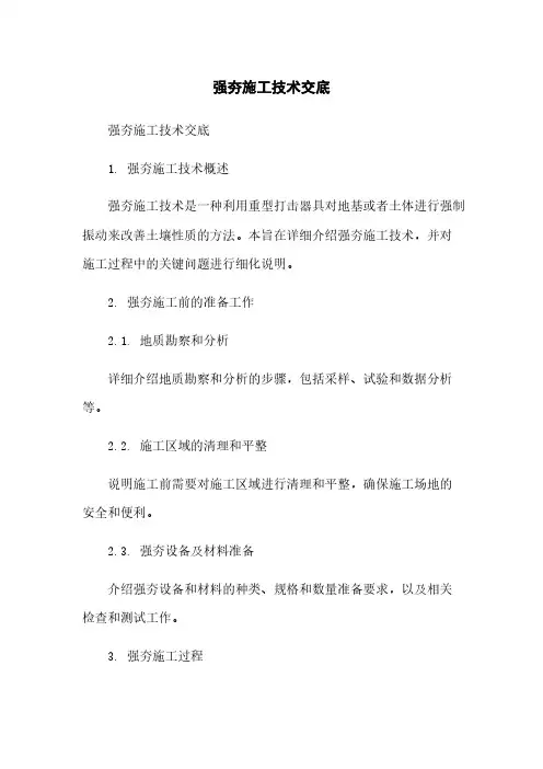 强夯施工技术交底