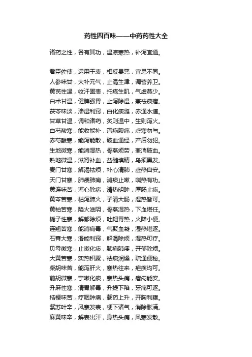 药性四百味——中药药性大全