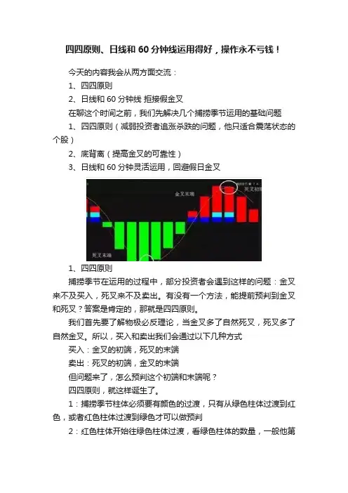 四四原则、日线和60分钟线运用得好，操作永不亏钱！