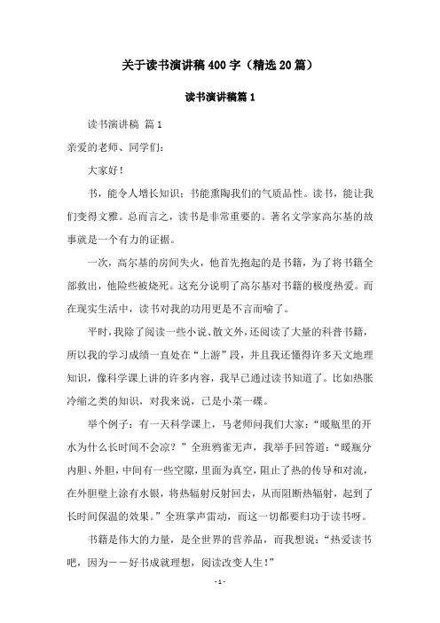 关于读书演讲稿400字(精选20篇)