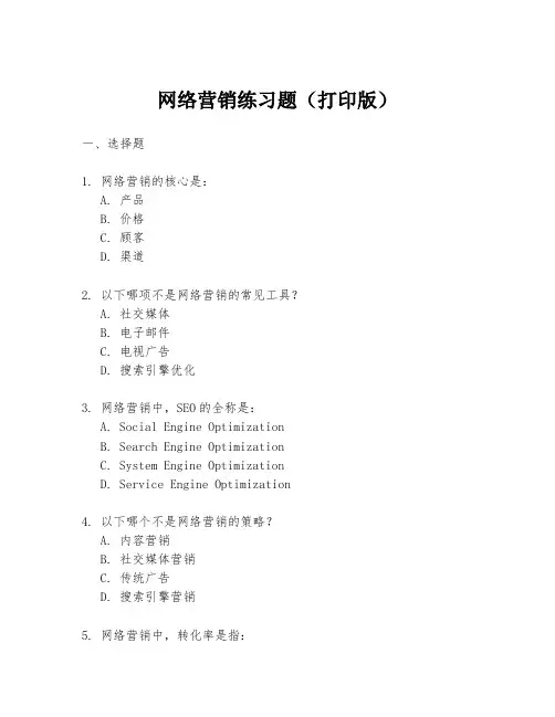 网络营销练习题(打印版)