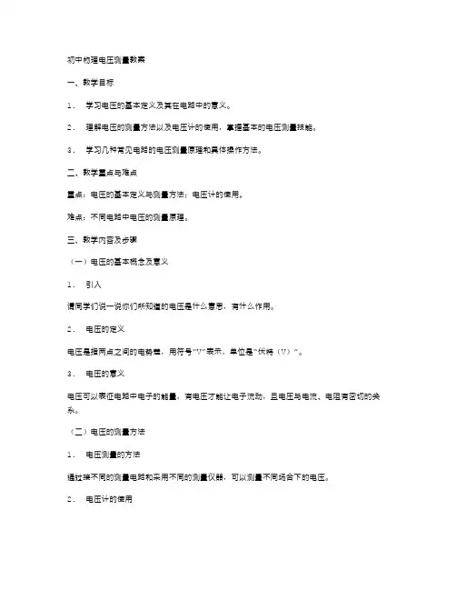 初中物理电压测量教案