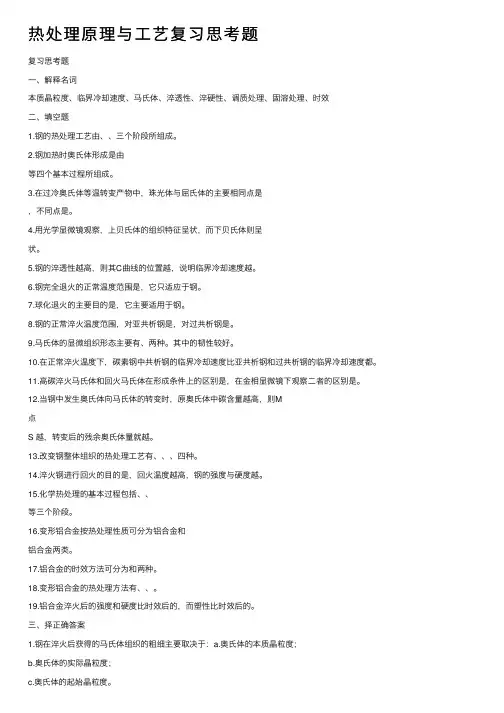 热处理原理与工艺复习思考题